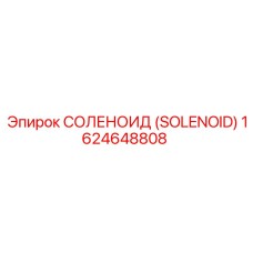 СОЛЕНОИД (SOLENOID) 1624648808 Epiroc