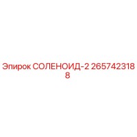 2657423188 СОЛЕНОИД-2 Epiroc