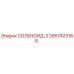 2657423188 СОЛЕНОИД-2 Epiroc