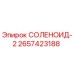 2657423188 СОЛЕНОИД-2 Epiroc