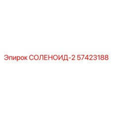 57423188 СОЛЕНОИД-2 Epiroc
