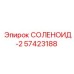 57423188 СОЛЕНОИД-2 Epiroc