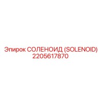 2205617870 СОЛЕНОИД (SOLENOID) Эпирок