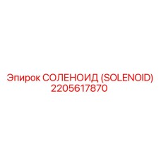 2205617870 СОЛЕНОИД (SOLENOID) Эпирок