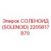 2205617870 СОЛЕНОИД (SOLENOID) Эпирок