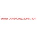 Соленоид Epiroc артикул 2205677304