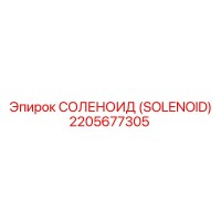 2205677305 СОЛЕНОИД (SOLENOID) Эпирок