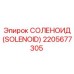 2205677305 СОЛЕНОИД (SOLENOID) Эпирок