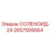 2657509564 СОЛЕНОИД-24 Эпирок