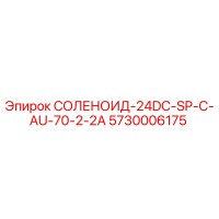 5730006175 СОЛЕНОИД-24DC-SP-C-AU-70-2-2A Epiroc