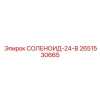 2651530665 СОЛЕНОИД-24-В Epiroc