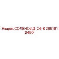 2651616480 СОЛЕНОИД-24-В Epiroc