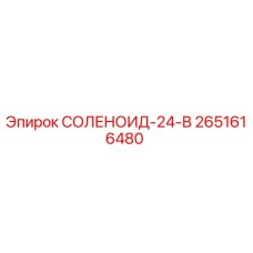 2651616480 СОЛЕНОИД-24-В Epiroc