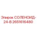 2651616480 СОЛЕНОИД-24-В Epiroc