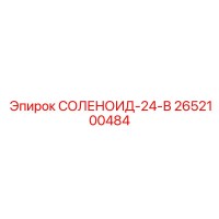 2652100484 СОЛЕНОИД-24-В Epiroc