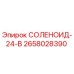 2658028390 СОЛЕНОИД-24-В Epiroc