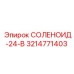 3214771403 СОЛЕНОИД-24-В Epiroc