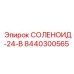 8440300565 СОЛЕНОИД-24-В Epiroc