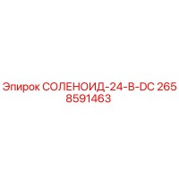 2658591463 СОЛЕНОИД-24-В-DC Epiroc