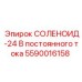 5590016158 СОЛЕНОИД-24 В постоянного тока Epiroc