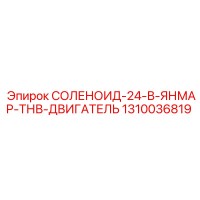 1310036819 СОЛЕНОИД-24-В-ЯНМАР-ТНВ-ДВИГАТЕЛЬ Epiroc