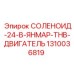 1310036819 СОЛЕНОИД-24-В-ЯНМАР-ТНВ-ДВИГАТЕЛЬ Epiroc