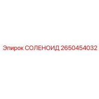 2650454032 СОЛЕНОИД Epiroc