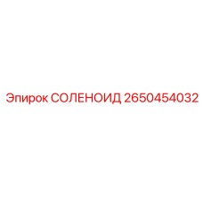 2650454032 СОЛЕНОИД Epiroc