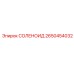 2650454032 СОЛЕНОИД Epiroc