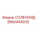 2650454032 СОЛЕНОИД Epiroc