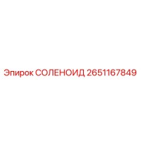 2651167849 СОЛЕНОИД Epiroc