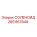 2651167849 СОЛЕНОИД Epiroc