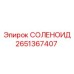 2651367407 СОЛЕНОИД Epiroc