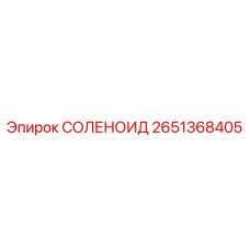 2651368405 СОЛЕНОИД Epiroc