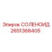 2651368405 СОЛЕНОИД Epiroc