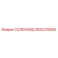 2652215928 СОЛЕНОИД Epiroc