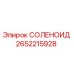 2652215928 СОЛЕНОИД Epiroc