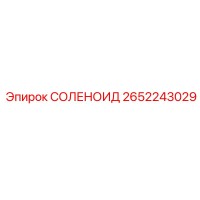 2652243029 СОЛЕНОИД Epiroc