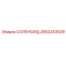 2652243029 СОЛЕНОИД Epiroc