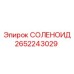 2652243029 СОЛЕНОИД Epiroc