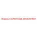 2652261567 СОЛЕНОИД Epiroc