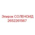2652261567 СОЛЕНОИД Epiroc