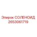 2653061719 СОЛЕНОИД Epiroc