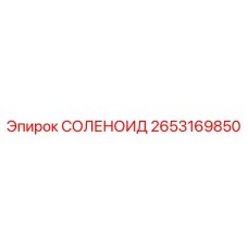 2653169850 СОЛЕНОИД Epiroc