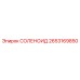 2653169850 СОЛЕНОИД Epiroc