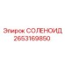 2653169850 СОЛЕНОИД Epiroc