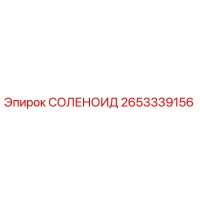 2653339156 СОЛЕНОИД Epiroc