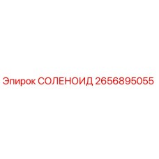 2656895055 СОЛЕНОИД Epiroc
