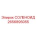 2656895055 СОЛЕНОИД Epiroc