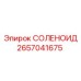 2657041675 СОЛЕНОИД Epiroc